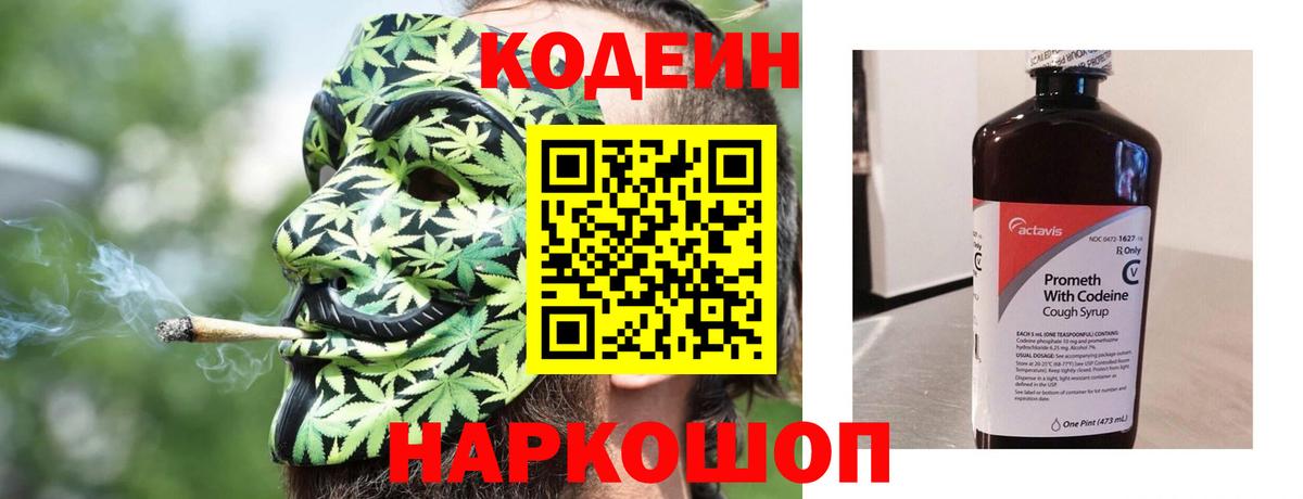 Кодеин Purple Drank  Вход с VPN  Саяногорск 